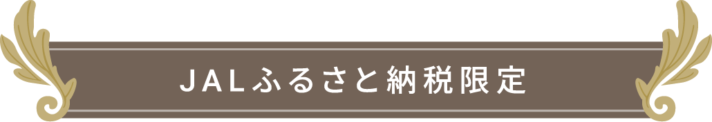 JAL縺オ繧九&縺ィ邏咲ィ朱剞螳