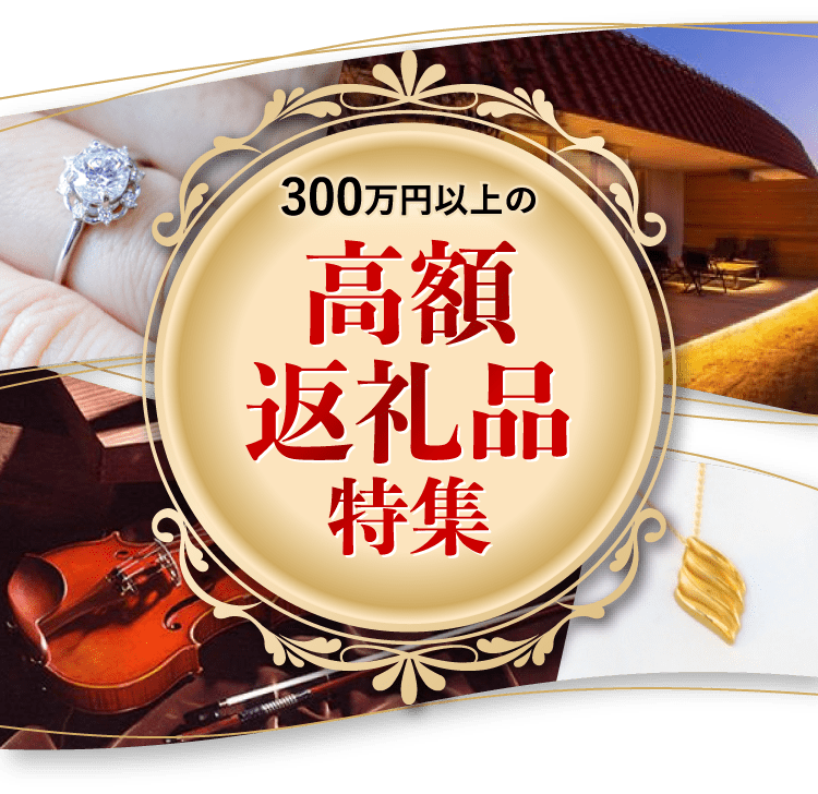 300万円以上の高額返礼品特集