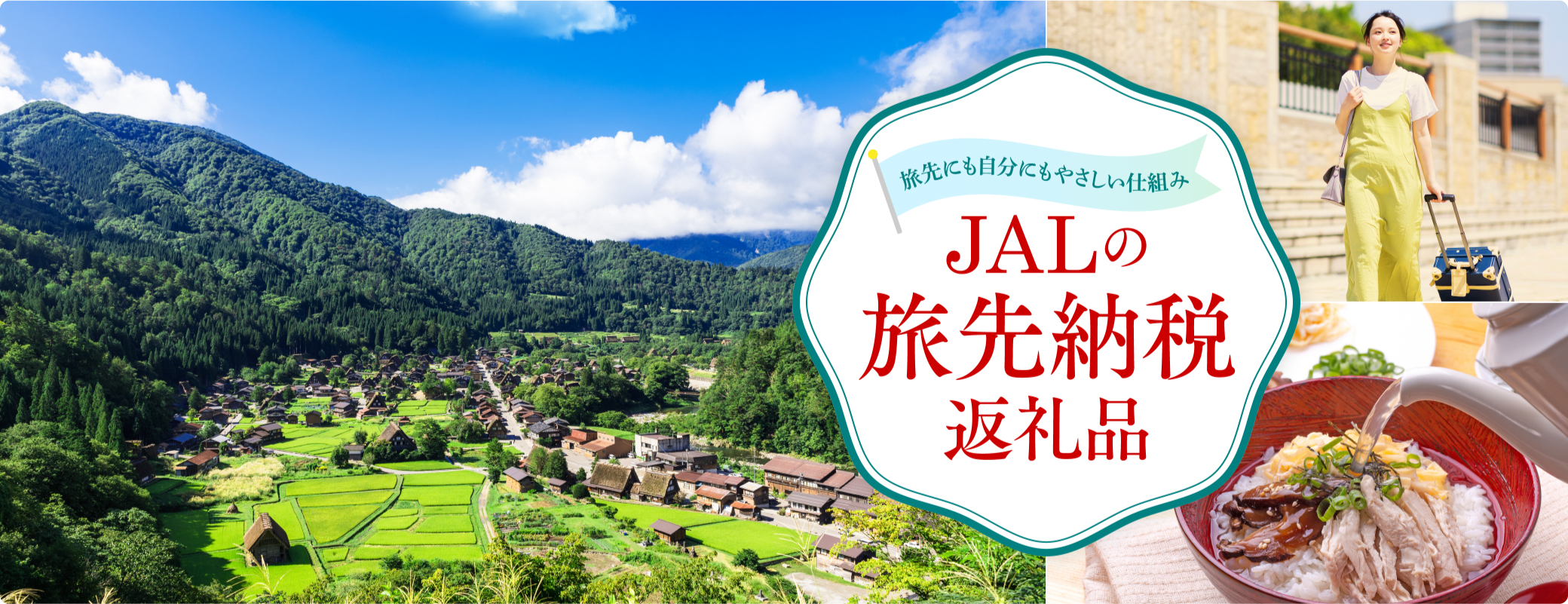 JALの旅先納税返礼品