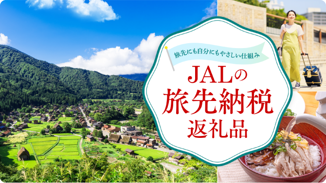 JALの旅先納税返礼品