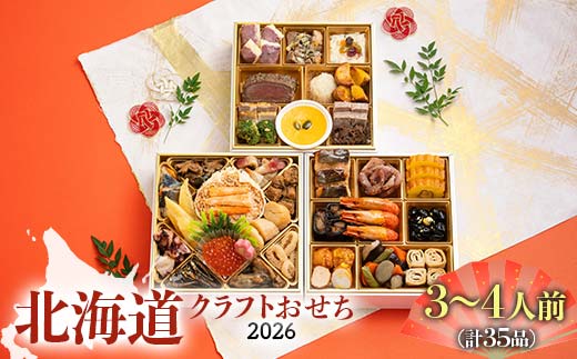 【北海道どさんこプラザ札幌店監修】北海道クラフトおせち 三段重 （3～4人前）2025年12月30日お届け お節 和洋風 35品 3人前 4人前 先行予約 盛付済 和風 洋風 オリジナル 2026 おせち料理 F6S-196