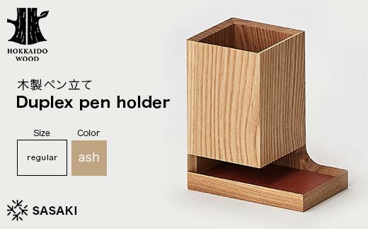 木製ペン立て Duplex pen holder（デュプレックスペンホルダー） regular ash／SASAKI HOKKAIDO WOOD F6S-381