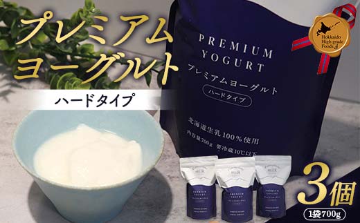 プレミアムヨーグルト（ハードタイプ）3個セット 北のハイグレード食品 ヨーグルト 朝食 朝ご飯 朝ごはん 菓子 食品 F6S-424