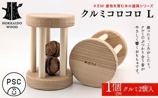 【ＫＥＭ】クルミコロコロL HOKKAIDO WOOD 木製 おもちゃ オモチャ 自然 子供 子ども こども プレゼント F6S-435