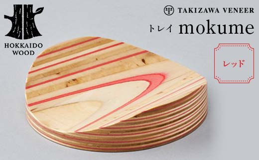 【ふるさと納税】トレイ 「mokume」 レッド 木製 HOKKAIDO WOOD  F6S-275