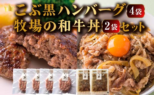 北のハイグレード食品セクション受賞 こぶ黒ハンバーグ和牛丼セット F6S-026