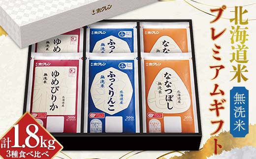 令和6年産 ホクレン 北海道米プレミアムギフト 300g(2合)×6 (無洗米) ゆめぴりか ふっくりんこ 喜ななつぼし 各300g×2 3種セット 計1.8kg 食べ比べ ごはん こめ 白米 F6S-021