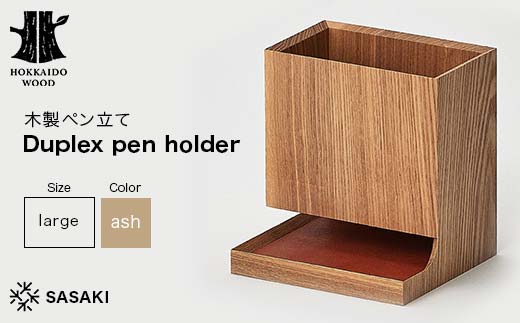 木製ペン立て Duplex pen holder（デュプレックスペンホルダー） large ash／SASAKI HOKKAIDO WOOD F6S-382