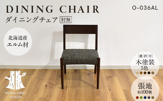 ダイニングチェア肘無 O-036AL HOKKAIDO WOOD 家具 ダイニング 椅子 いす イス F6S-572