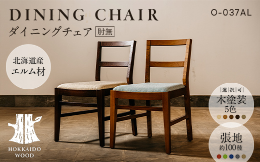 ダイニングチェア肘無 O-037AL HOKKAIDO WOOD 家具 ダイニング 椅子 いす イス F6S-573