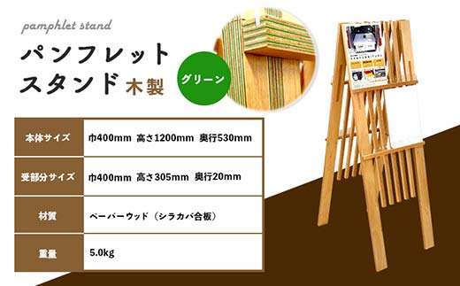 パンフレットスタンド（緑） HOKKAIDO WOOD F6S-531