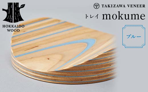 【ふるさと納税】トレイ 「mokume」 ブルー 木製 HOKKAIDO WOOD  F6S-276