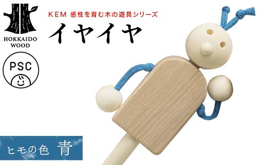 【ＫＥＭ】イヤイヤ （ヒモ青） HOKKAIDO WOOD 木製 おもちゃ オモチャ 自然 子供 子ども こども プレゼント F6S-438