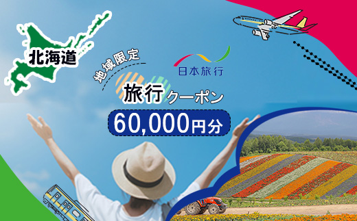 北海道 日本旅行 地域限定旅行クーポン 60,000円分 チケット 旅行 宿泊券 ホテル 観光 旅行 旅行券 宿泊 夏休み 冬休み F6S-141