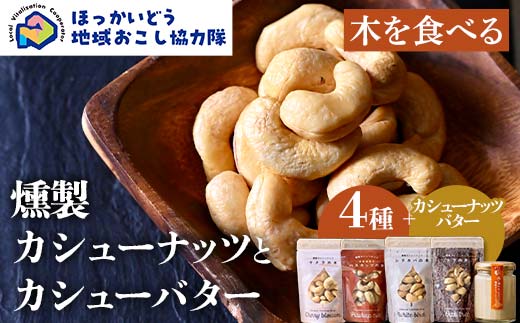 【木を食べる】燻製カシューナッツ４種＋カシューバターセット 地域おこし協力隊関連返礼品 燻製 ナッツ バター 加工品 食品 北海道 F6S-632