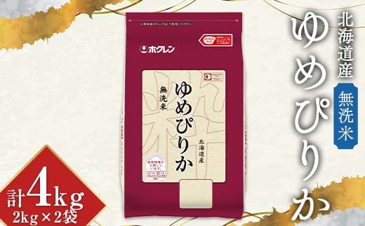 令和6年産 ホクレン 北海道産 ゆめぴりか 2kg×2袋(無洗米) 計4kg ごはん こめ 白米 F6S-348