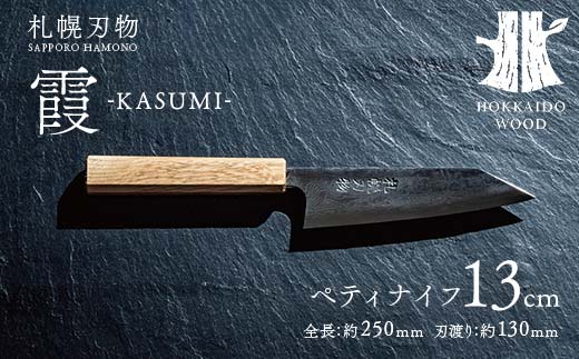 【ふるさと納税】札幌刃物 霞-kasumi- ペティナイフ13cm 包丁 工藤刃物鍛造所 手作り HOKKAIDO WOOD アウトドア  F6S-200