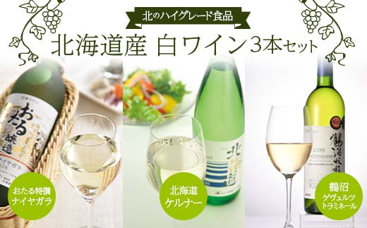 北のハイグレード食品 「鶴沼ゲヴュルツトラミネール」 「おたる特撰ナイヤガラ」 「北海道ケルナー」 3本セット F6S-058