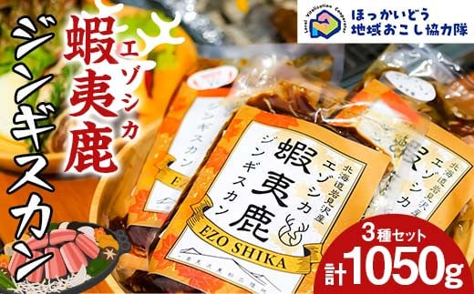 岩見沢蝦夷鹿ジンギスカン3種セット モミジ肉 もみじ肉 紅葉肉 鹿肉 シカ肉 食品地域おこし協力隊関連返礼品 F6S-308