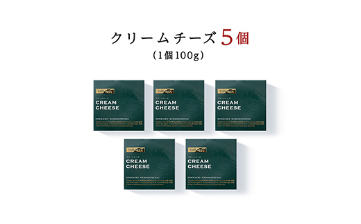 トワ・ヴェール クリームチーズ 5個セット 乳製品 生クリーム 北のハイグレード食品 北海道 F6S-170