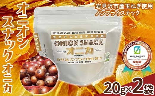 オニオン スナック オニカ 20g×2袋 《食絶景北海道×ゼロカーボンアワード2024受賞》 菓子 おやつ 玉ねぎ 北海道 F6S-177