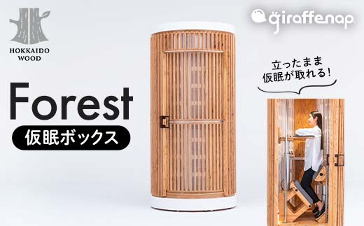 【ふるさと納税】giraffenap Forest（仮眠ボックス） ジラフナップ フォレスト HOKKAIDO WOOD  F6S-192