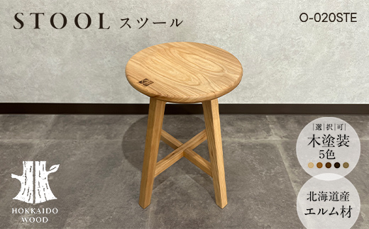 北海道産エルム材スツール O-020STE HOKKAIDO WOOD 家具 インテリア スツール F6S-566