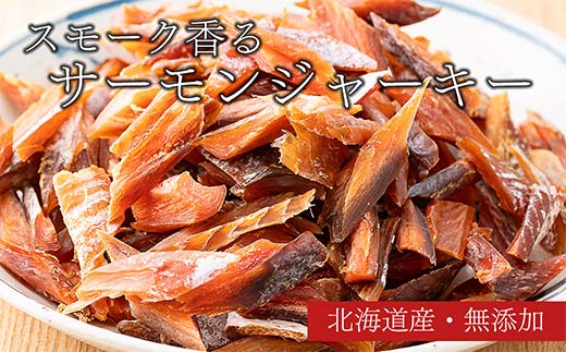 スモークサーモンジャーキー 50g4袋 完全無添加 鮭 サーモン 塩 食塩 燻製 おつまみ 加工品 F6S-189