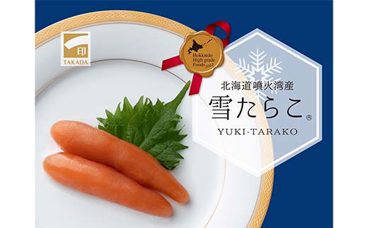 雪たらこ200g 北のハイグレード食品 タラコ 魚卵 ご飯のお供 おかず 海産物 噴火湾 スケソウダラ F6S-476