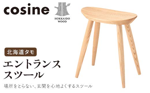 旭川家具 コサイン エントランススツール 北海道タモ HOKKAIDO WOOD インテリア 木工 工芸品 F6S-508