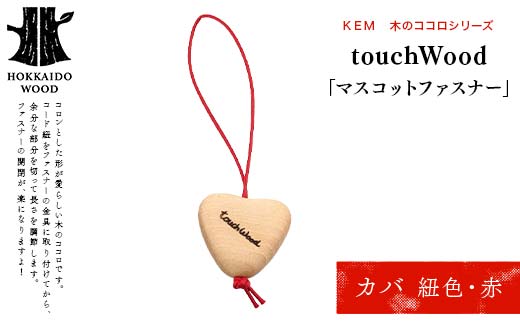 【ＫＥＭ】touchWood　「マスコットファスナー」 （カバ（紐色・赤））HOKKAIDO WOOD 木製 マスコツトファスナー 自然 目印 プレゼント F6S-447