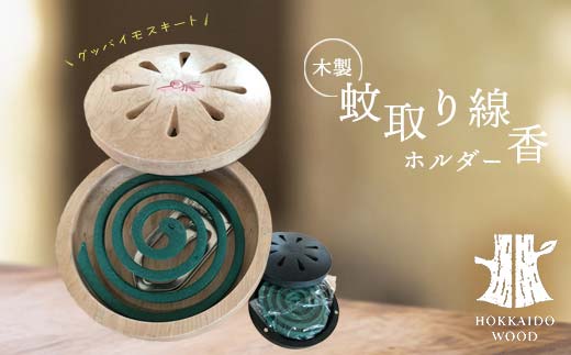 木製蚊取り線香ホルダー（グッバイモスキート） HOKKAIDO WOOD 木 木製 虫よけ 蚊取り線香 F6S-527