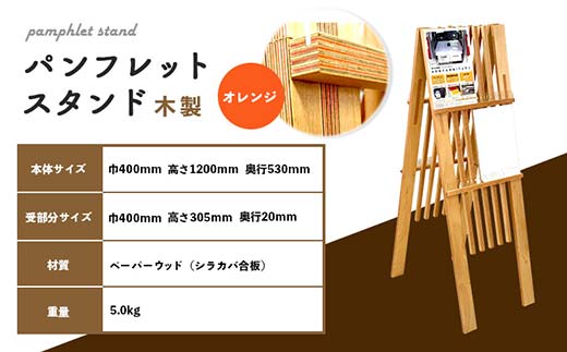 パンフレットスタンド（オレンジ） HOKKAIDO WOOD F6S-529
