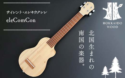 【ふるさと納税】サイレント・エレキウクレレ eleComCon 楽器 弦楽器 音楽 演奏 HOKKAIDO WOOD  F6S-205