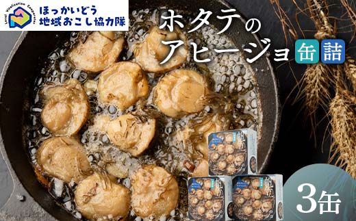 ホタテのアヒージョ缶詰３缶 地域おこし協力隊関連返礼品 缶詰 かんづめ 便利 おつまみ 備蓄 長期保存 ストック 保存食 非常食 F6S-628