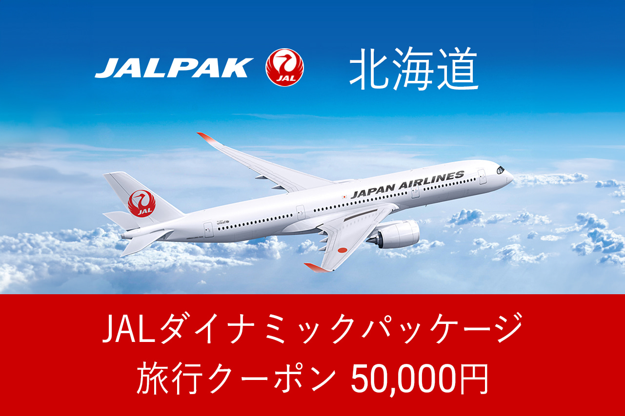 【北海道】50,000円分JALダイナミックパッケージ旅行クーポン F6S-333