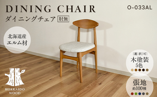 ダイニングチェア肘無 O-033AL HOKKAIDO WOOD 家具 ダイニング 椅子 いす イス F6S-568