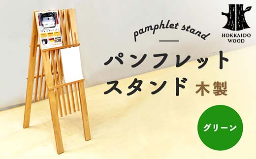 パンフレットスタンド（緑） HOKKAIDO WOOD F6S-531