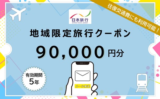 【ふるさと納税】北海道 日本旅行 地域限定旅行クーポン90,000円分(Eメール発行) チケット 旅行 宿泊券 ホテル 観光 旅行 旅行券 交通費 体験  宿泊 夏休み 冬休み  F6S-344