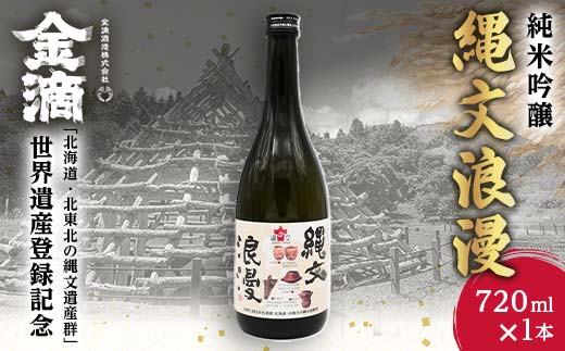 金滴　純米吟醸　縄文浪漫　720ml×1本 F6S-599