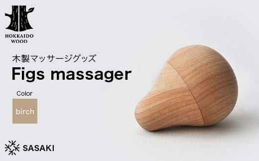 木製マッサージグッズ Figs massager（フィグス マッサージャー） birch／SASAKI HOKKAIDO WOOD F6S-386