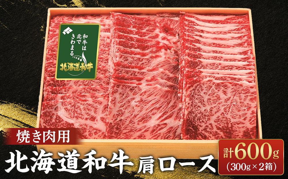 北海道和牛肩ロース焼肉用 300ｇ×2箱
