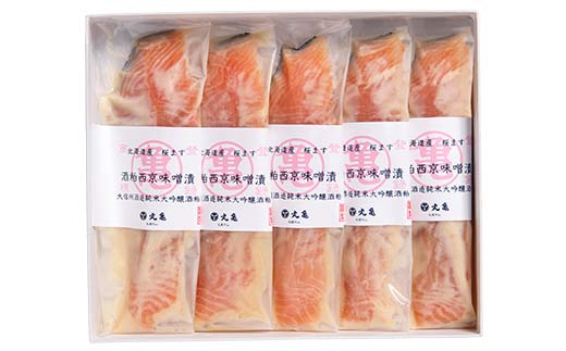 純米大吟醸酒粕西京味噌漬 北海道桜ます 5切詰合せ 北のハイグレード食品 北海道 ます マス 鱒 魚 おつまみ 肴 アテ 魚介 海産物 食品 F6S-562
