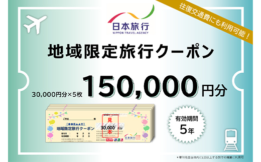 北海道 日本旅行 地域限定旅行クーポン 150,000円分 チケット 旅行 宿泊券 ホテル 観光 旅行 旅行券 宿泊 夏休み 冬休み F6S-143