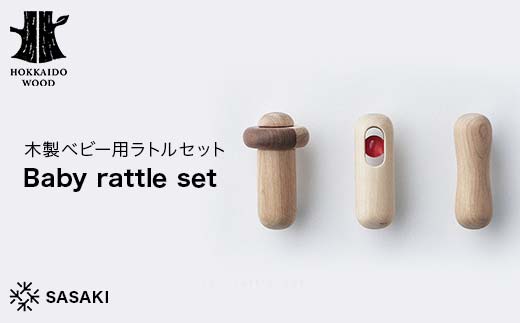 木製ベビー用ラトルセット Baby rattle set（ベビーラトルセット） ／SASAKI HOKKAIDO WOOD F6S-387