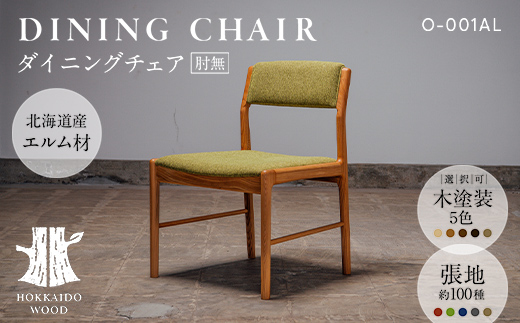 ダイニングチェア肘無 O-001AL HOKKAIDO WOOD 家具 ダイニング 椅子 いす イス F6S-564
