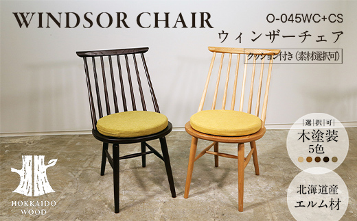 ウィンザーチェア クッション付き O-045WC+CS HOKKAIDO WOOD 家具 インテリア 椅子 いす イス クッション F6S-575