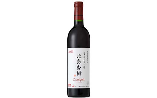 葡萄作りの匠 北島秀樹 ツヴァイゲルト 北のハイグレード食品 葡萄 ぶどう ブドウ ワイン お酒 F6S-655