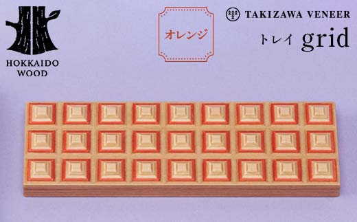 【ふるさと納税】トレイ「grid」 オレンジ 木製 HOKKAIDO WOOD  F6S-278