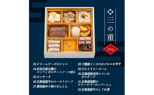 【どさんこプラザ札幌店監修】北海道クラフトおせち 三段重 （3～4人前）2024年12月30日お届け お節 和洋風 32品 3人前 4人前 先行予約 盛付済 和風 洋風 オリジナル 2025 おせち料理 F6S-196